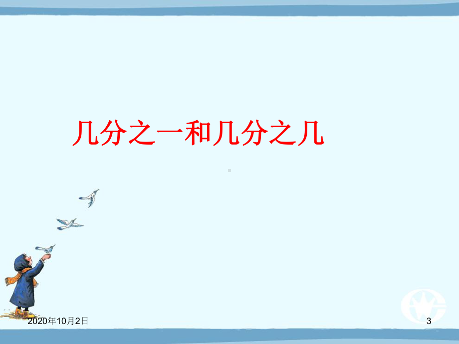 三年级数学上册分数的初步认识复习PPT课件.ppt_第3页