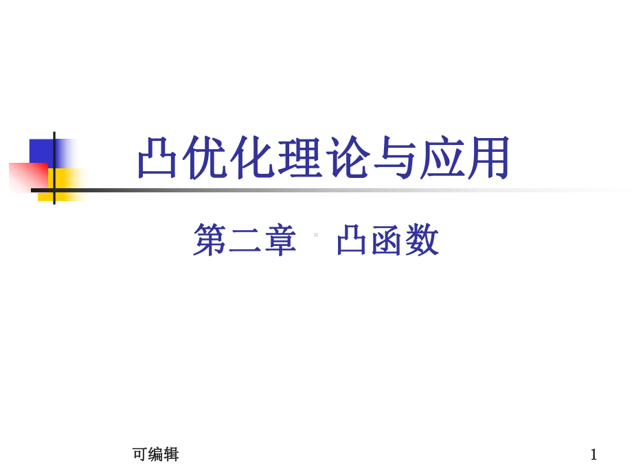 凸优化理论与应用-凸函数PPT课件.ppt_第1页