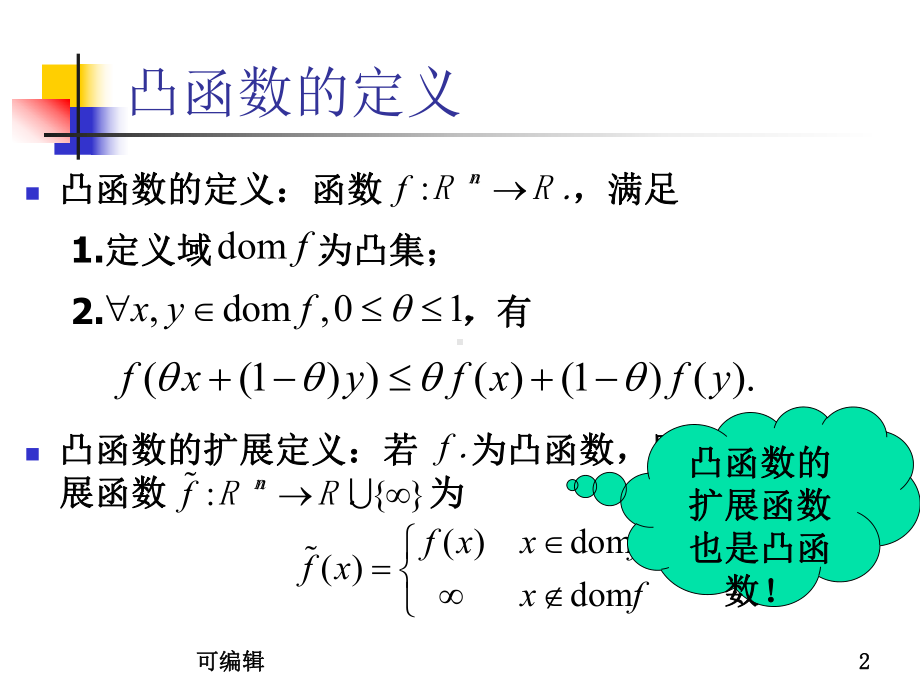 凸优化理论与应用-凸函数PPT课件.ppt_第2页