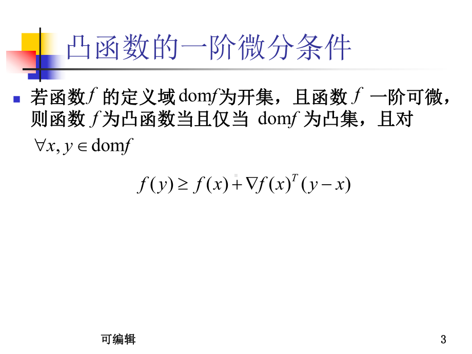 凸优化理论与应用-凸函数PPT课件.ppt_第3页