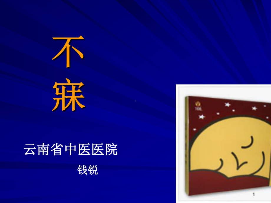 不寐PPT课件.ppt_第1页