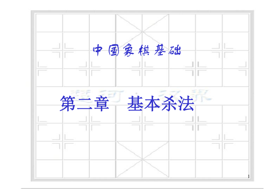 象棋基本杀法ppt课件.ppt_第1页