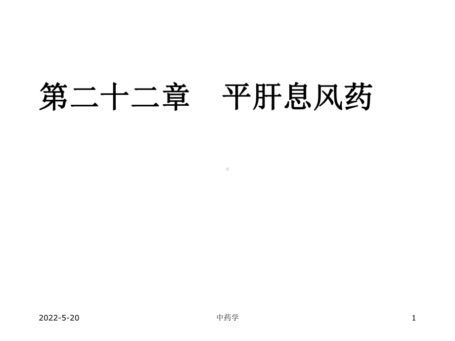 中药学课件-15.平肝息风药.ppt_第1页