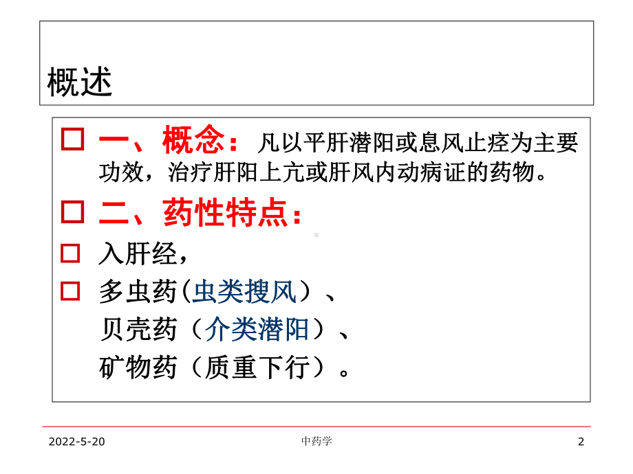 中药学课件-15.平肝息风药.ppt_第2页