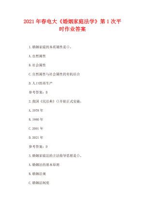 2021年春电大《婚姻家庭法学》第1次、第2次、第2次、第4次平时作业答案（4套）.docx
