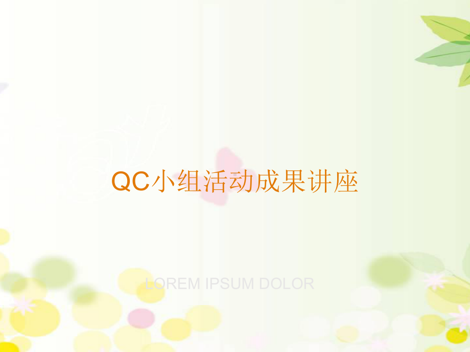 QC成果发布课件.ppt_第1页