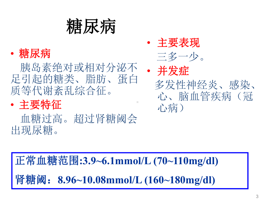 药理学胰岛素及口服降糖药ppt课件.ppt_第3页