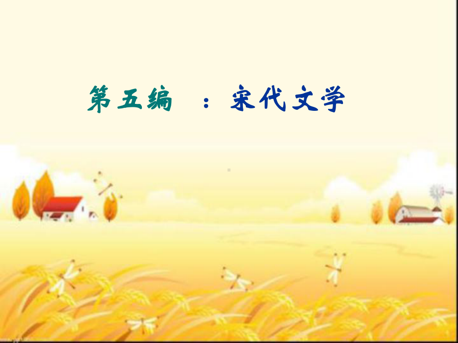 《宋代文学史》全套课件-PPT.ppt_第1页