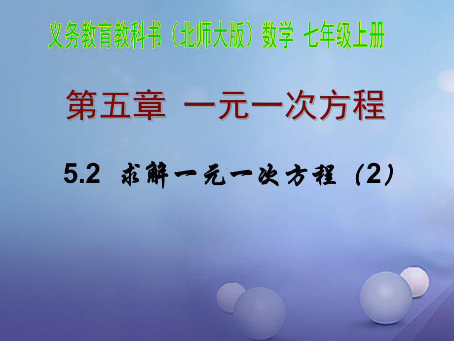 七年级数学上册5.2.2求解一元一次方程课件(新.ppt_第1页