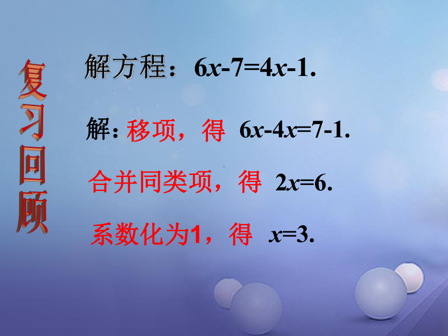 七年级数学上册5.2.2求解一元一次方程课件(新.ppt_第3页