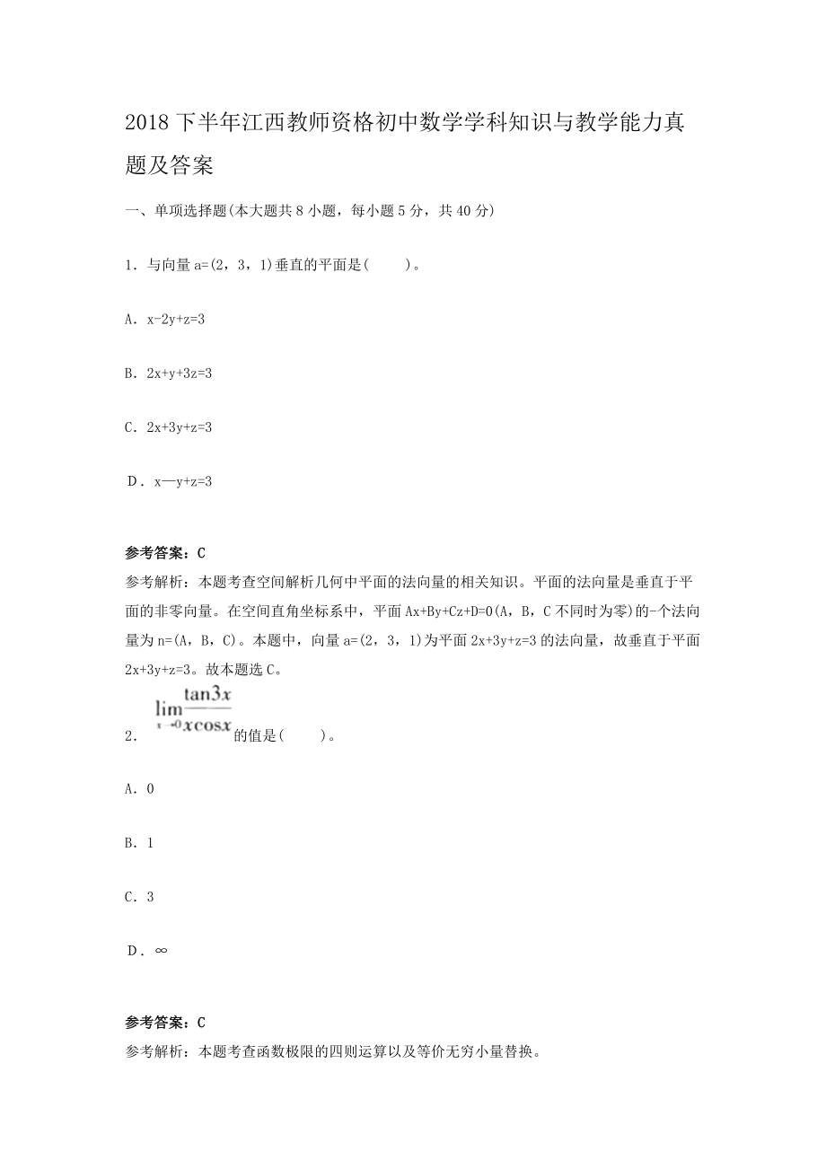 2018下半年江西教师资格初中数学学科知识与教学能力真题及答案.doc_第1页