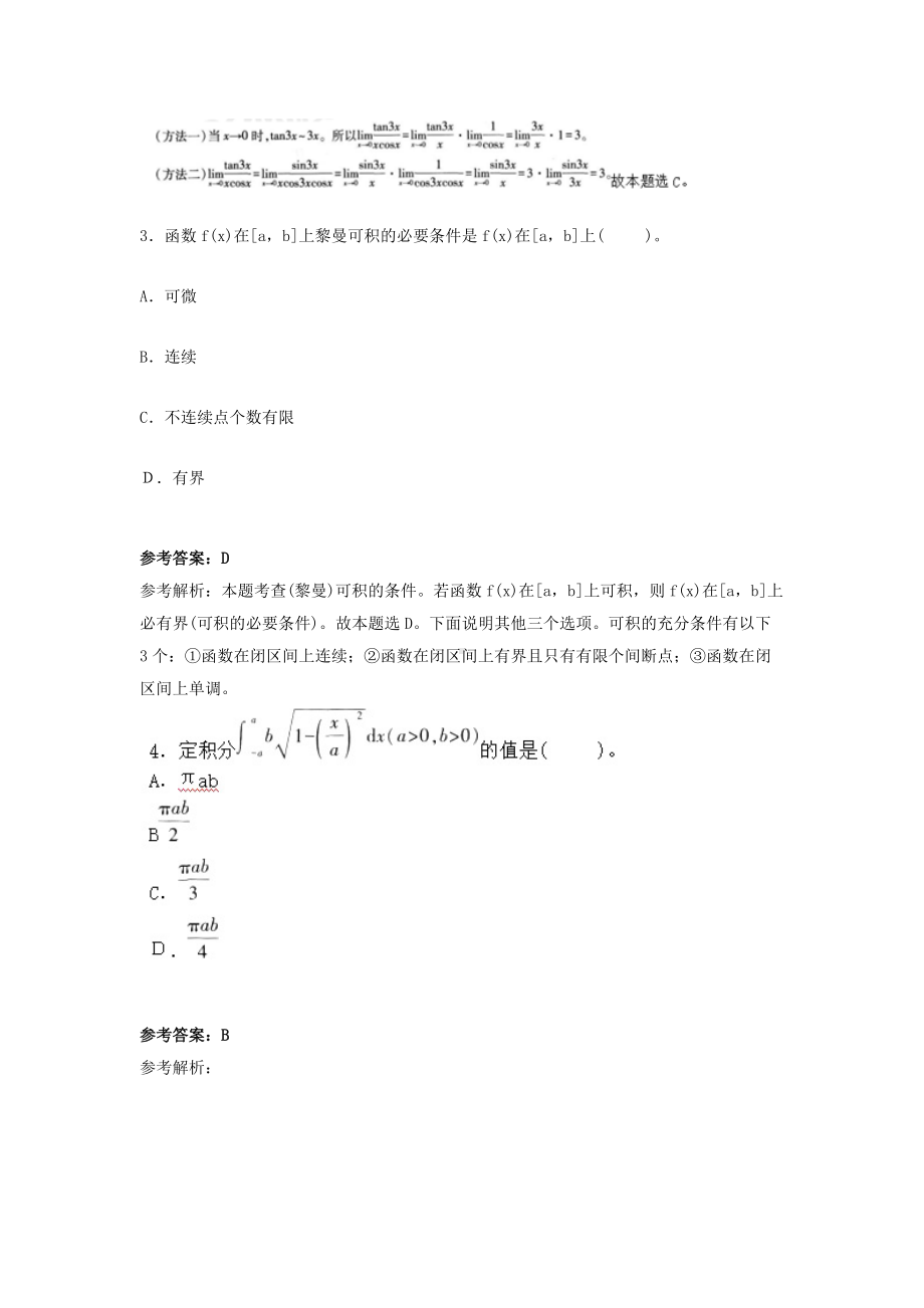 2018下半年江西教师资格初中数学学科知识与教学能力真题及答案.doc_第2页