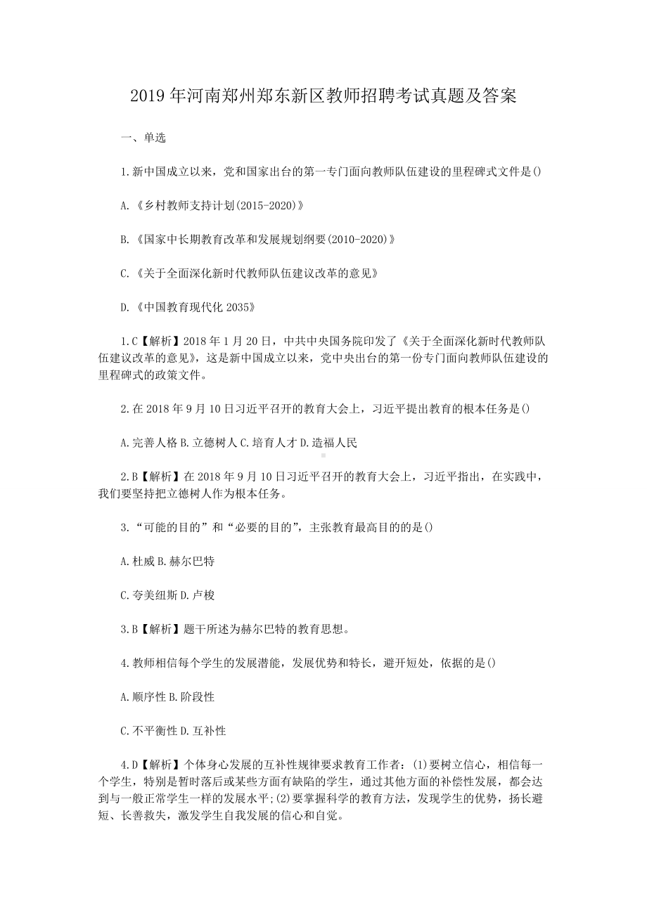 2019年河南郑州郑东新区教师招聘考试真题及答案.doc_第1页