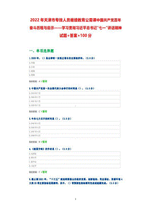 2022年天津市专技人员继续教育公需课学习贯彻“七一”内容+答案+100.pdf