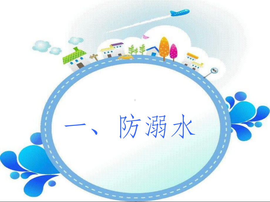 小学生-暑假家长会-安全教育PPT课件.ppt_第2页