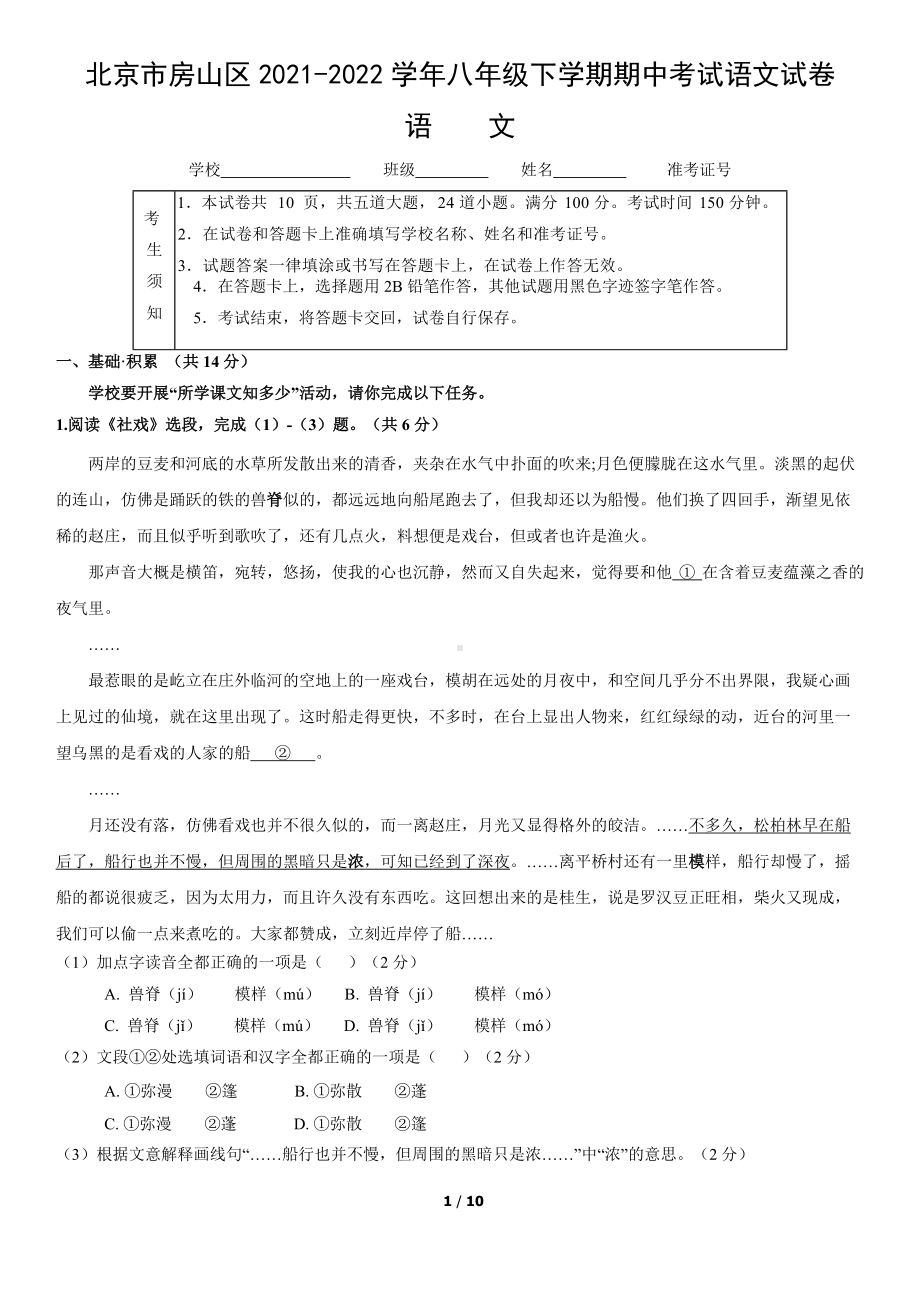 北京市房山区2021-2022高二下学期语文期中试卷及答案.docx_第1页