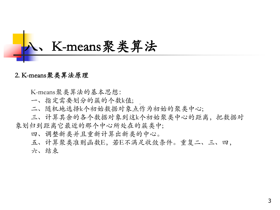 K-means聚类算法ppt课件.ppt_第3页