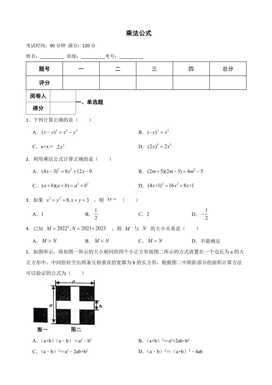 浙教版七年级下册期中复习专题 乘法公式及答案.pdf_第1页