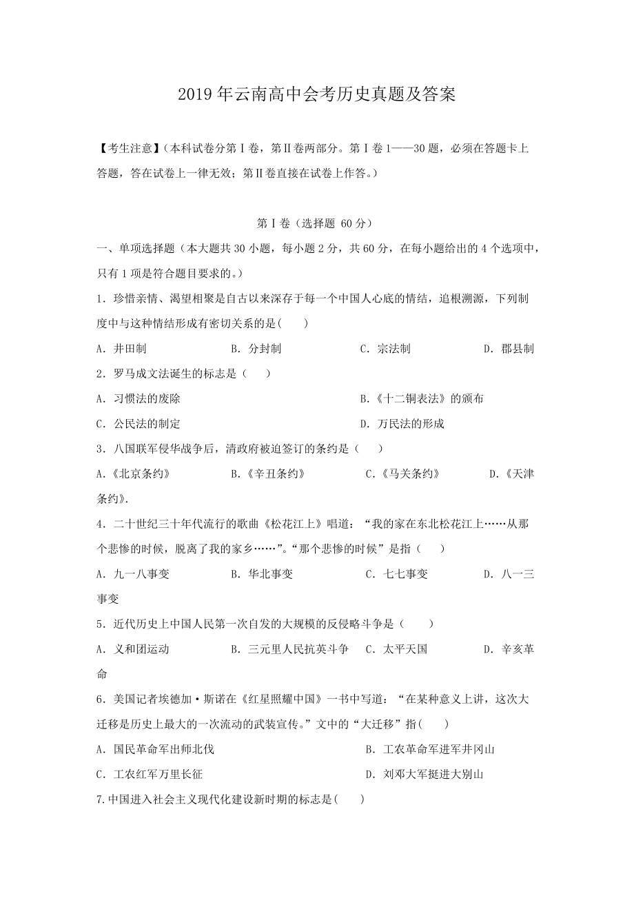 2019年云南高中会考历史真题及答案.doc_第1页