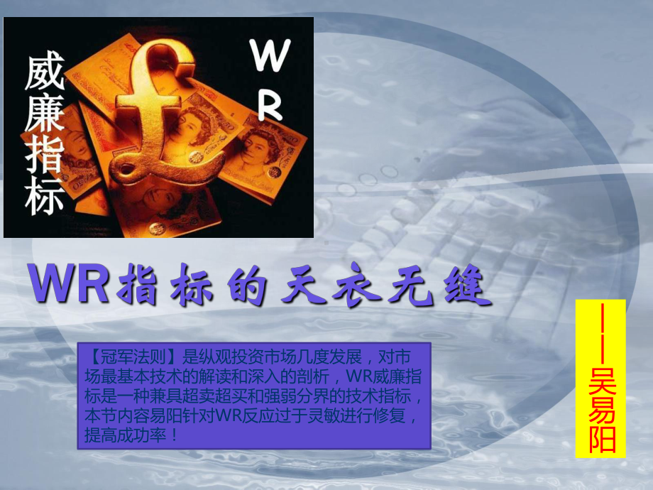 （冠军法则）天衣无缝WR课件.ppt_第1页