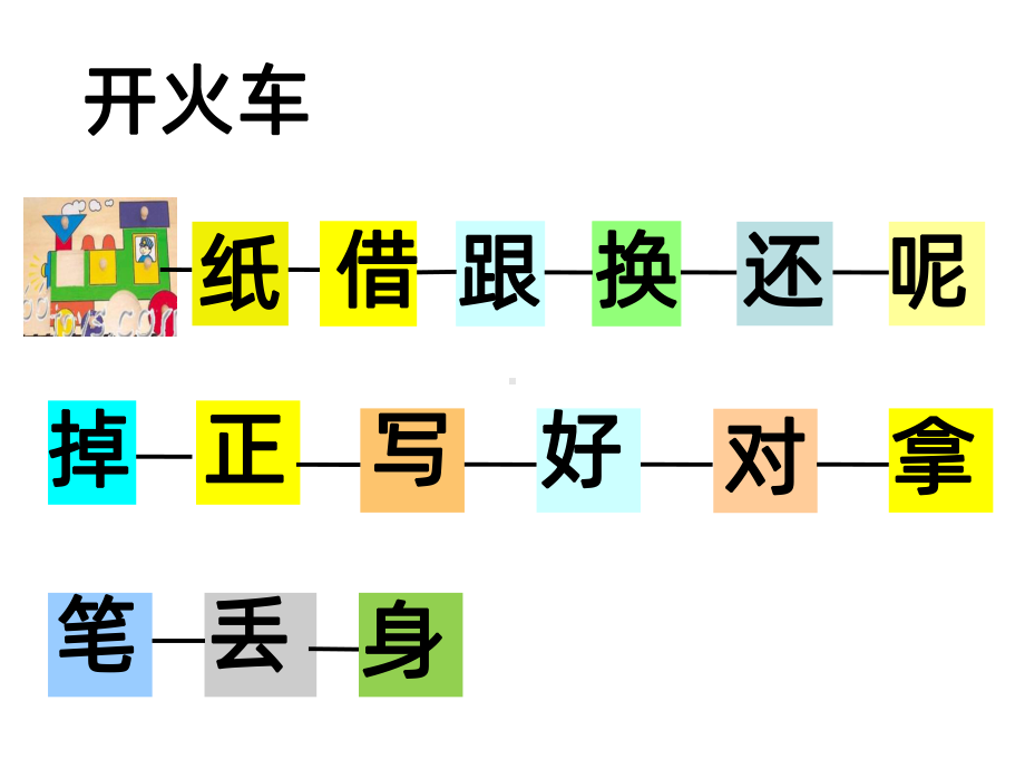 低年级语文字词小游戏PPT课件.pptx_第3页