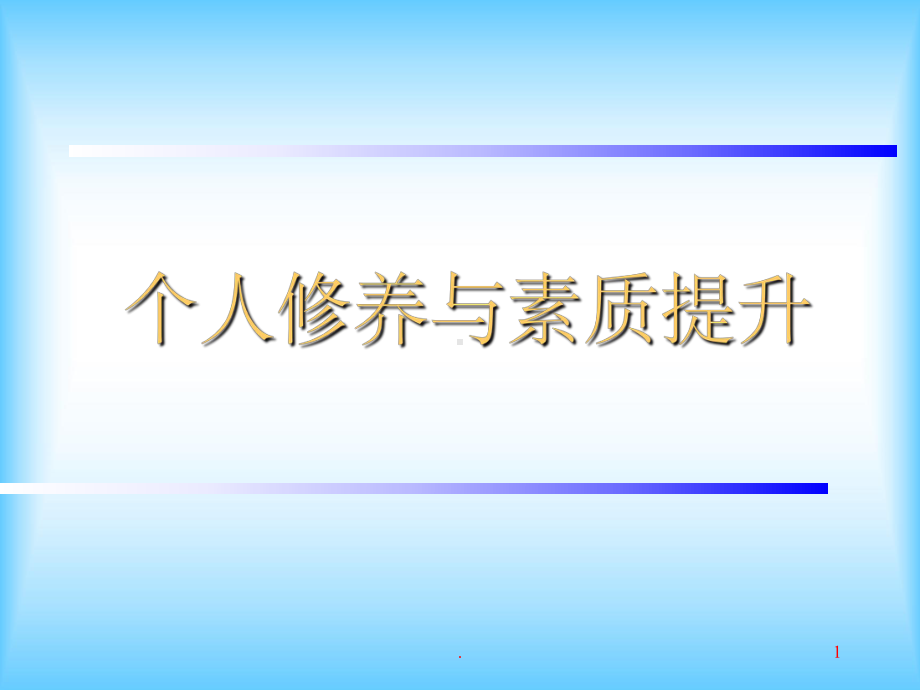 个人修养与素质提升PPT课件.ppt_第1页