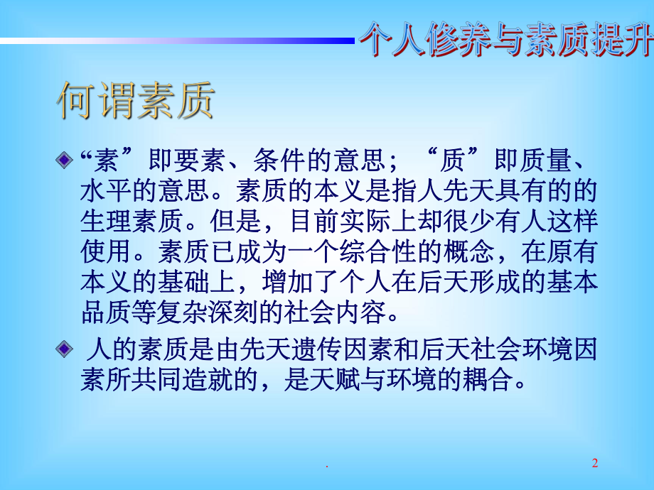 个人修养与素质提升PPT课件.ppt_第2页