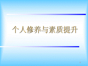 个人修养与素质提升PPT课件.ppt