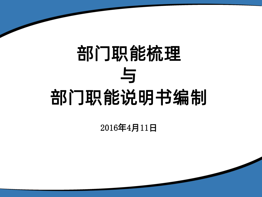 部门职能梳理与部门职能说明书编制培训PPT课件.ppt_第1页