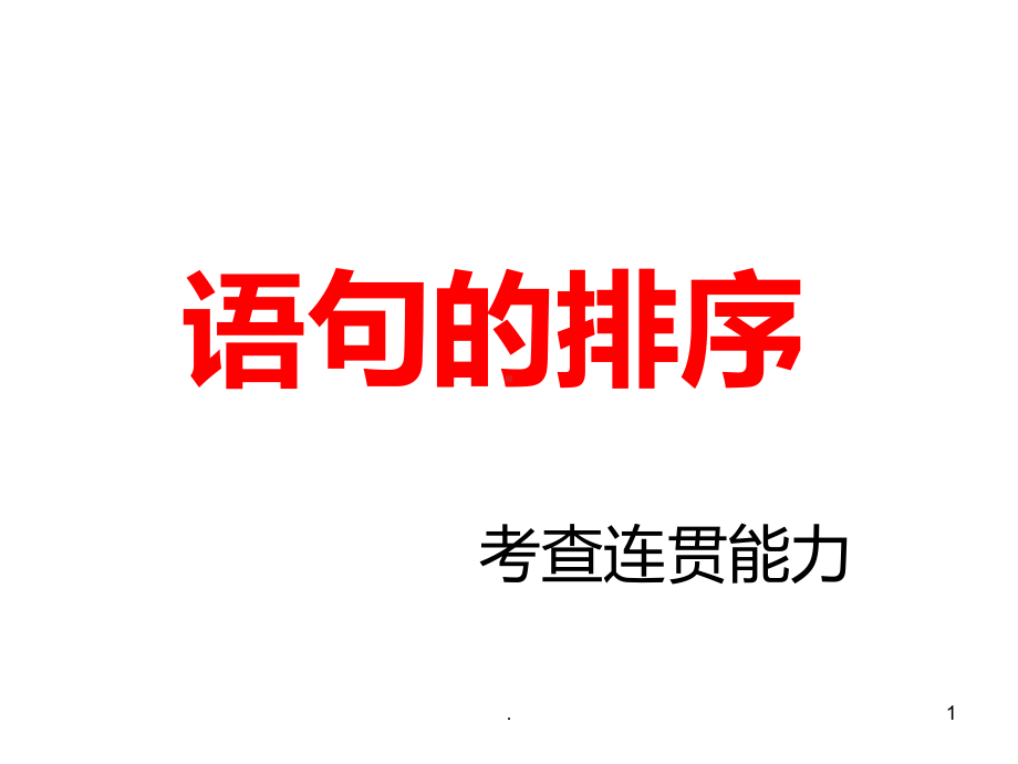 中考语文排序题技巧课PPT课件.ppt_第1页