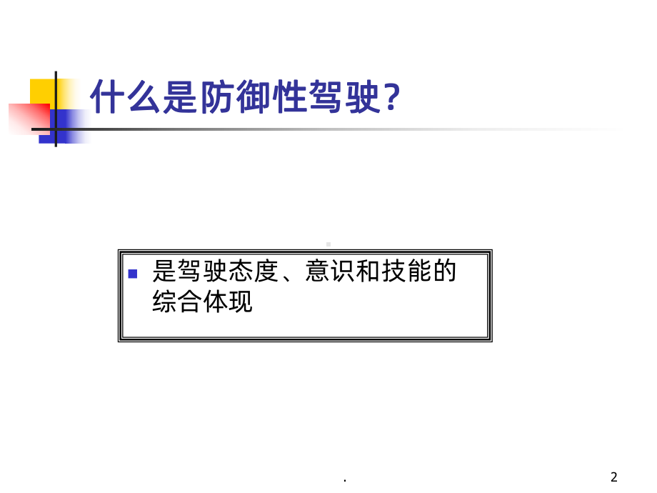 防御性安全驾驶培训PPT课件.ppt_第2页