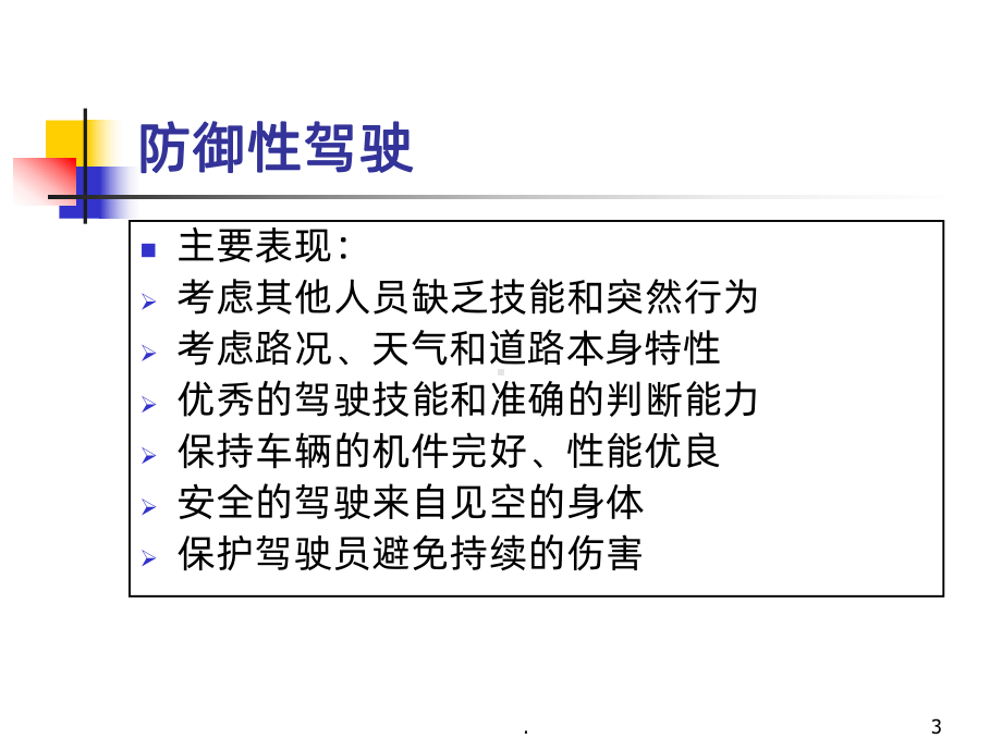 防御性安全驾驶培训PPT课件.ppt_第3页