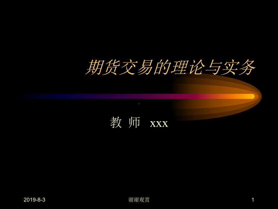 期货交易的理论与实务课件.ppt.ppt_第1页