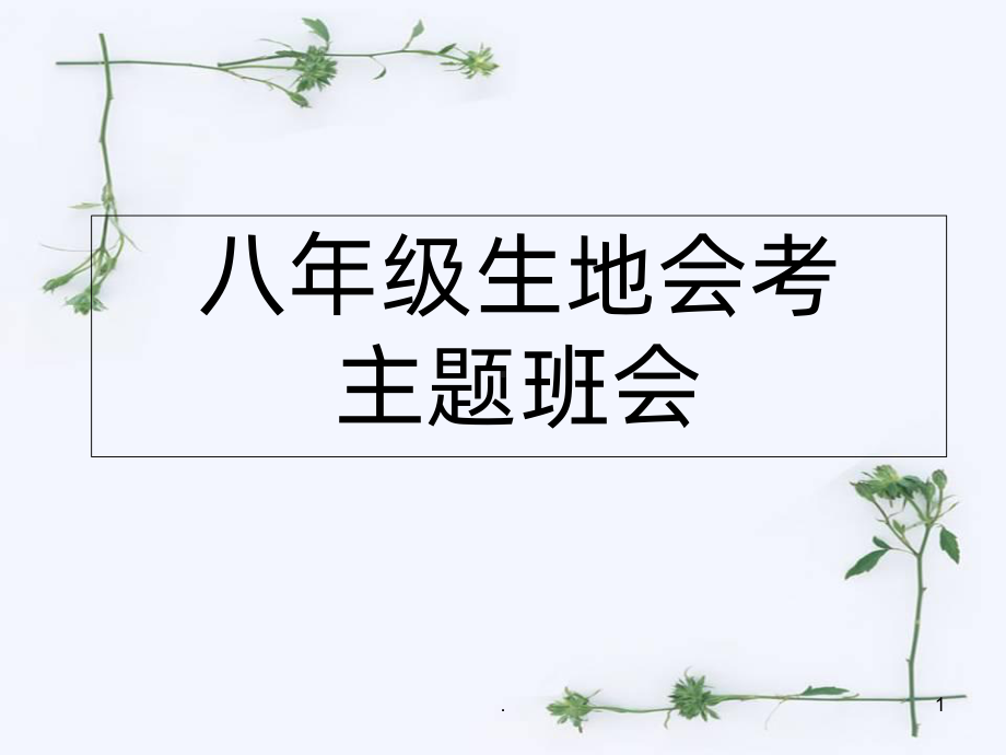 生地会考动员班会PPT课件.ppt_第1页