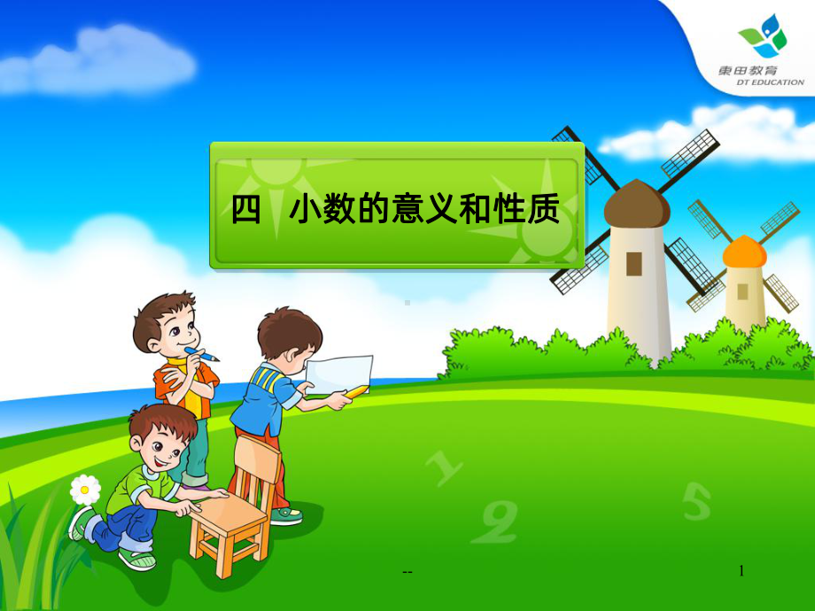 四年级下册小数的意义和性质PPT课件.ppt_第1页