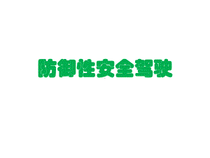 防御性安全驾驶PPT课件.ppt