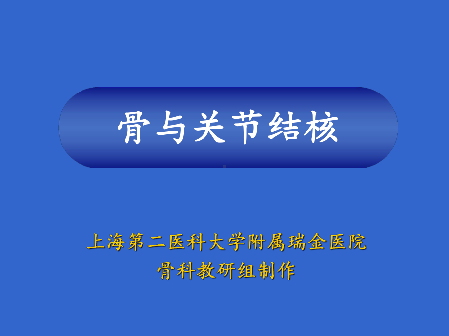 上海第二医科大学附属瑞金医院PPT课件.ppt_第1页