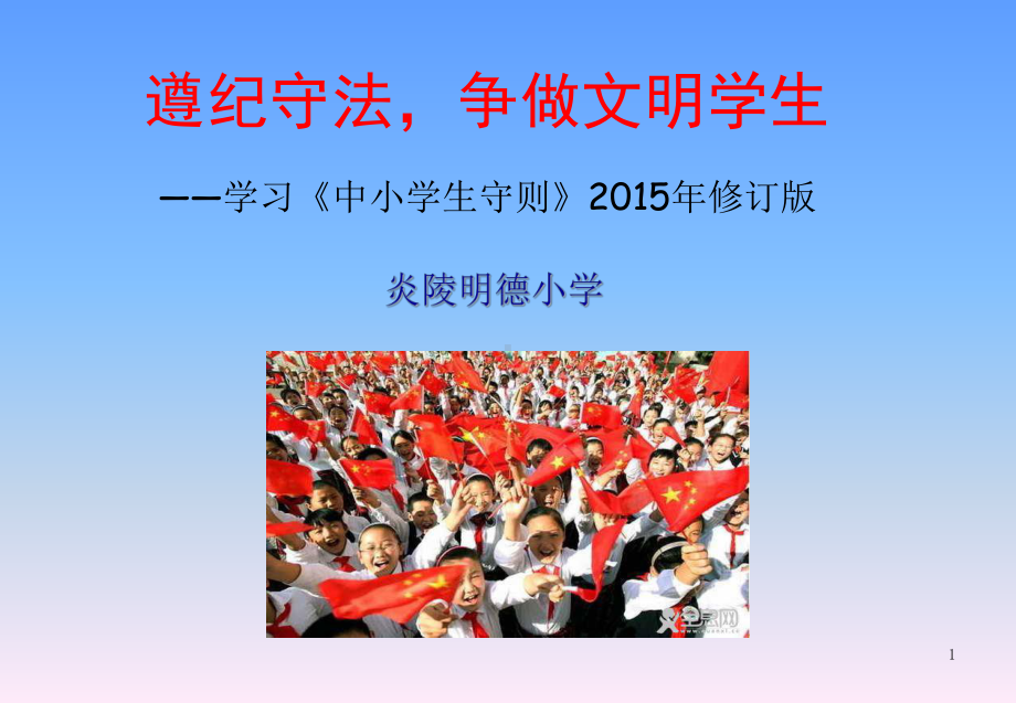 新版《中小学生守则》ppt课件.ppt_第1页