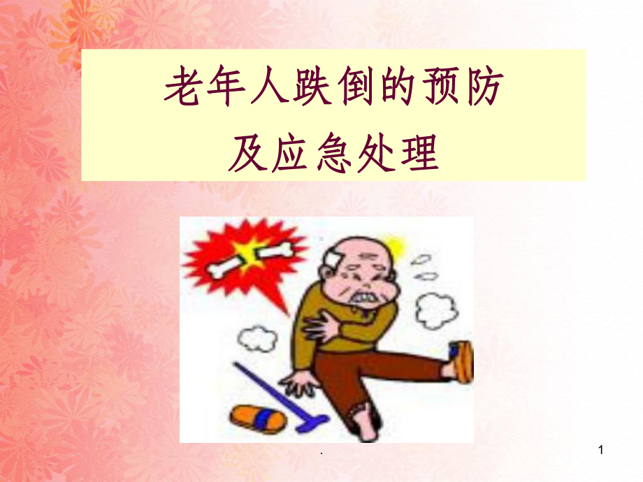 老年人跌倒预防与急救处理ppt课件.ppt_第1页