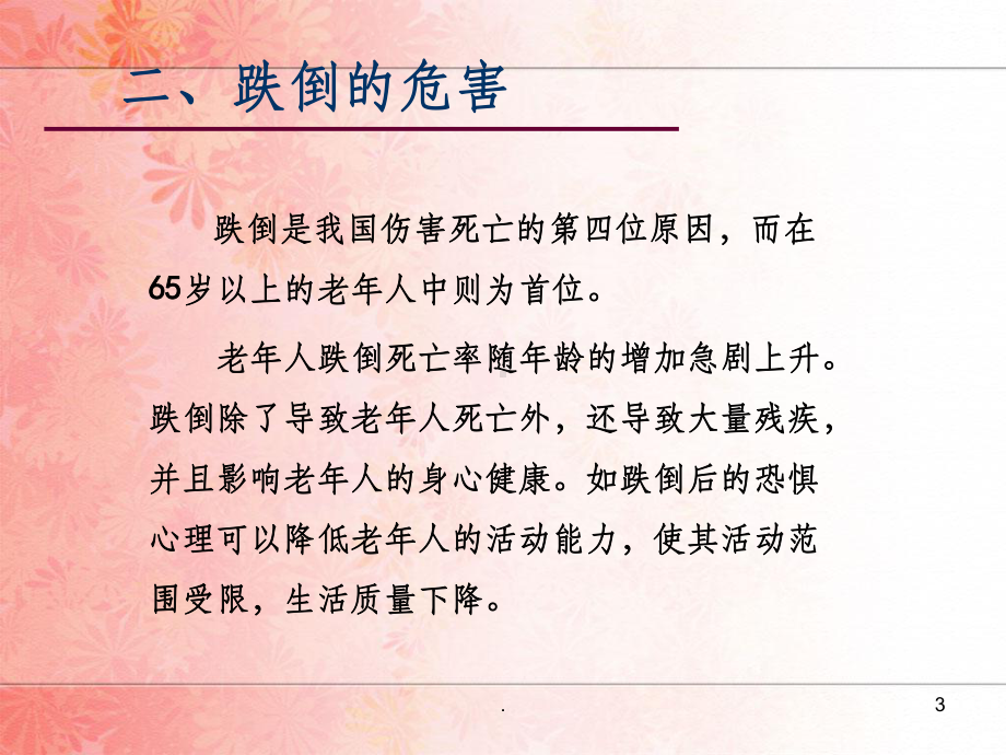 老年人跌倒预防与急救处理ppt课件.ppt_第3页