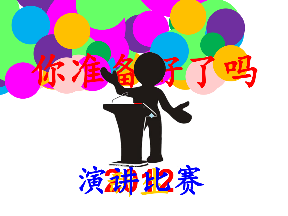 演讲比赛PPT课件.ppt_第1页