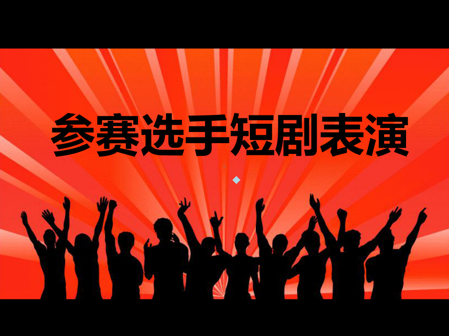 演讲比赛PPT课件.ppt_第3页