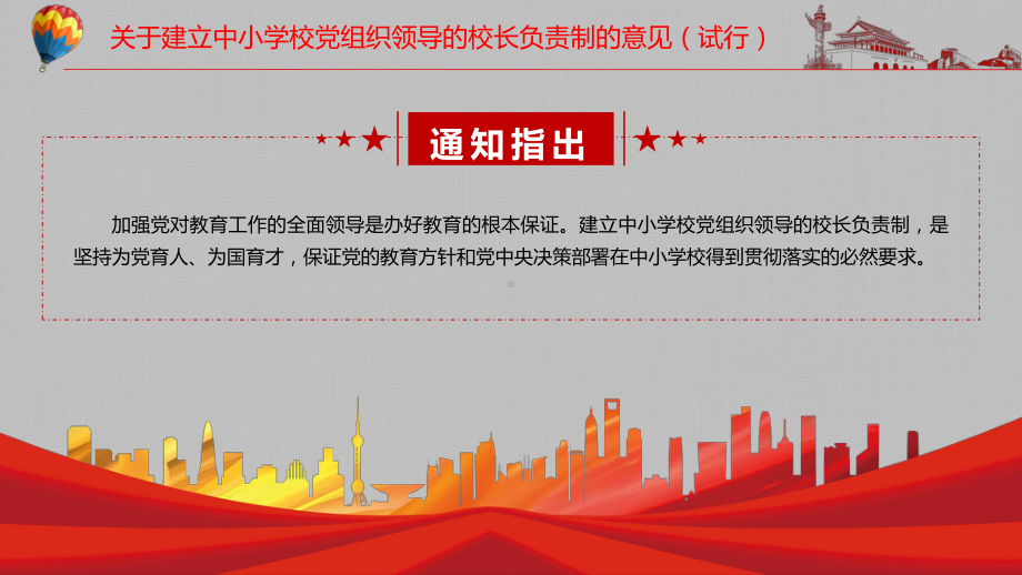 培养社会主义建设者和接班人解读2022年〈关于建立中小学校党组织领导的校长负责制的意见（试行）〉PPT课件.pptx_第3页