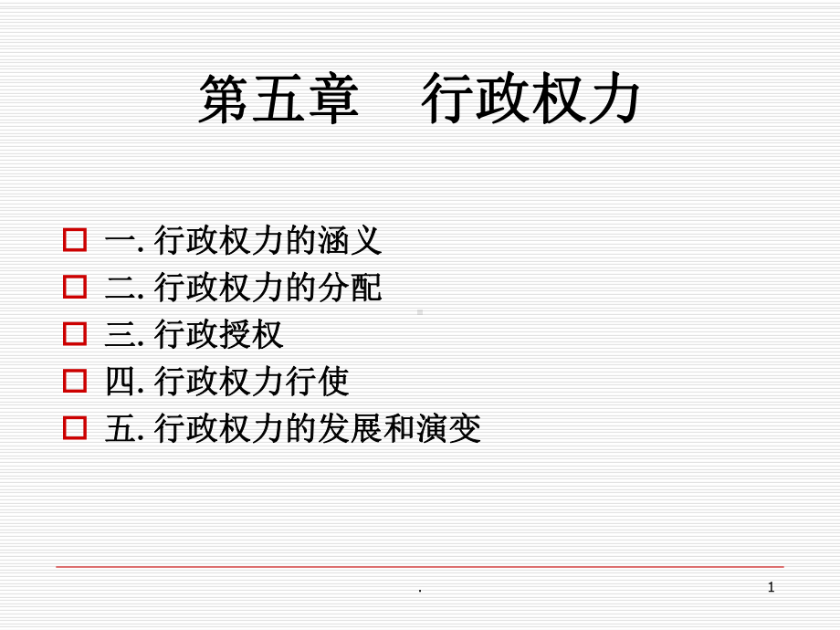 行政权力PPT课件.ppt_第1页