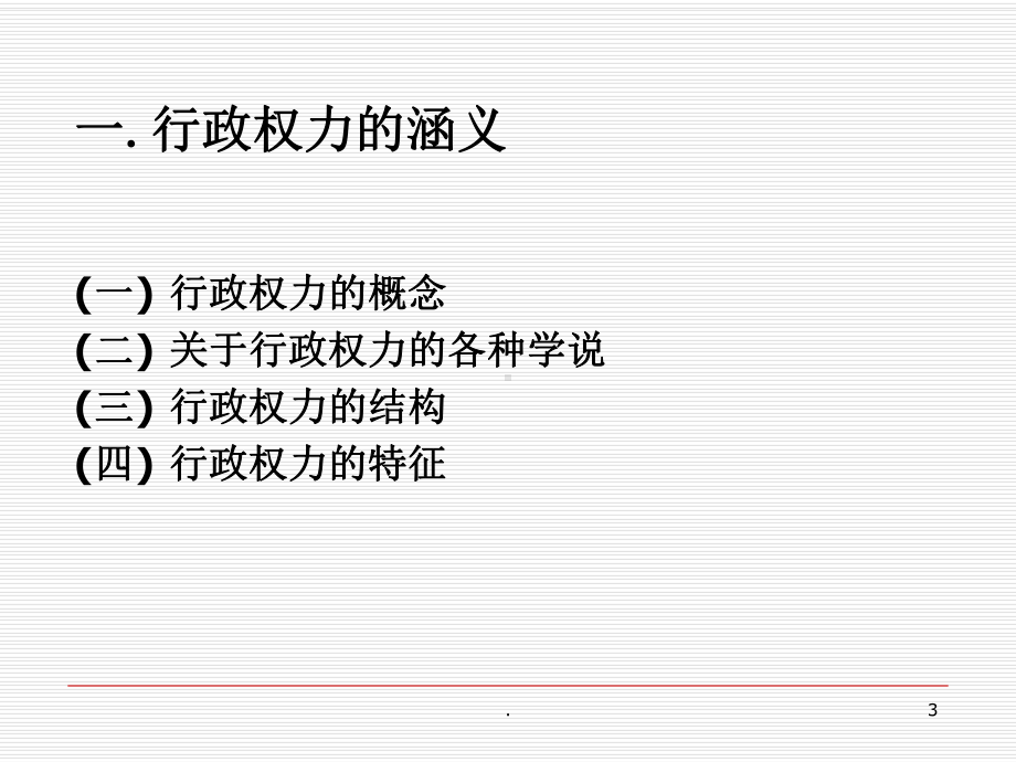 行政权力PPT课件.ppt_第3页