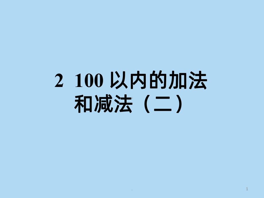 二年级数学上册第二单元PPT课件.ppt_第1页