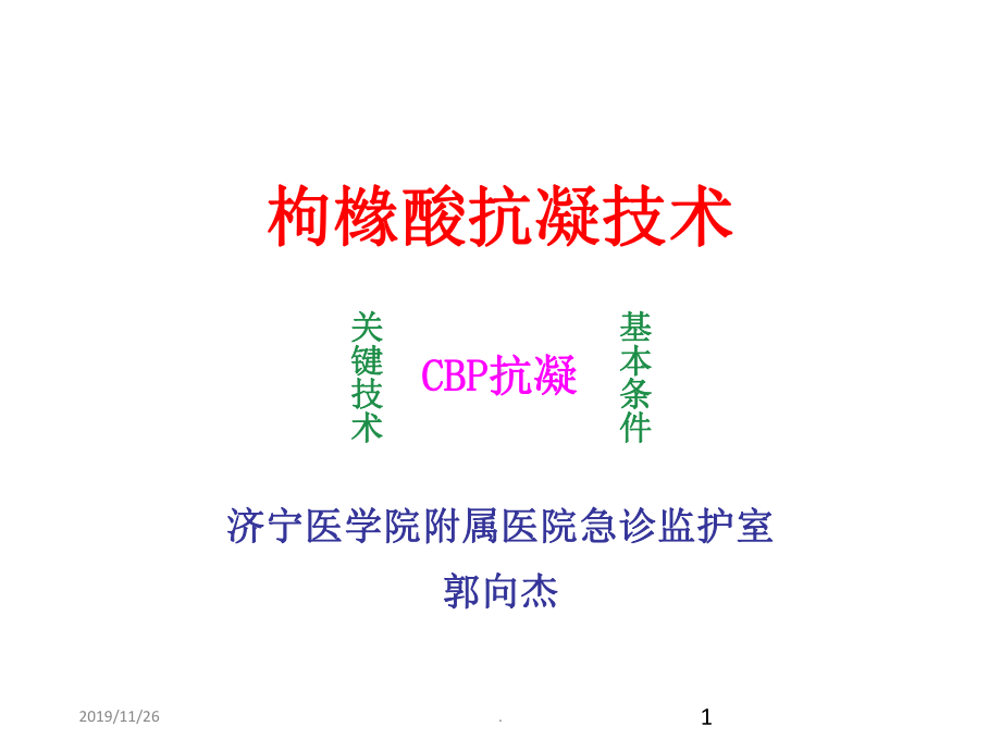 枸橼酸抗凝PPT课件.ppt_第1页