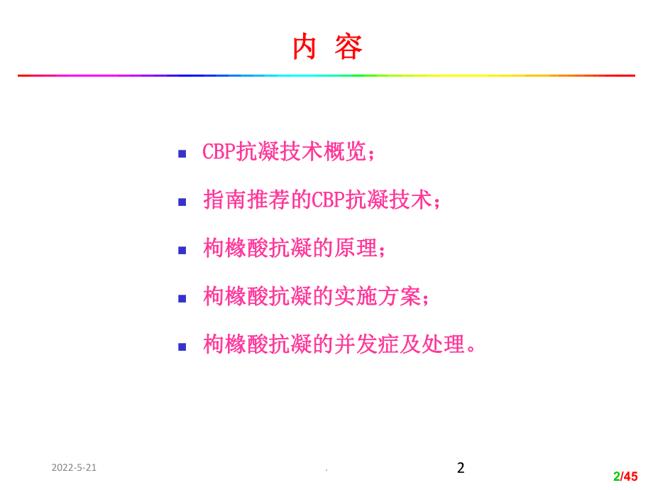 枸橼酸抗凝PPT课件.ppt_第2页