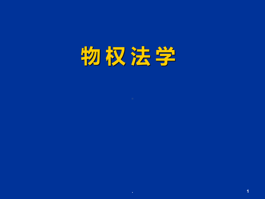 物权法PPT课件(同名418).ppt_第1页