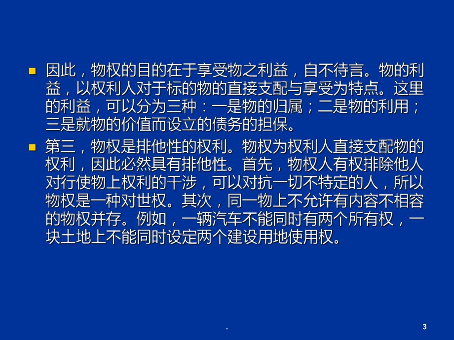 物权法PPT课件(同名418).ppt_第3页